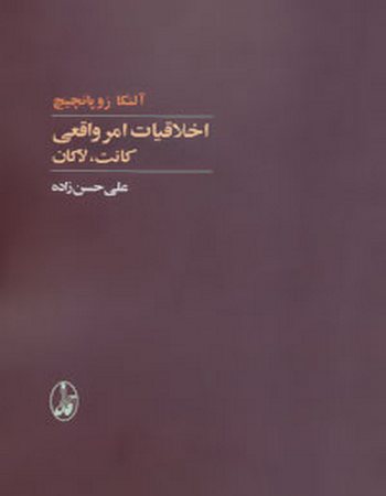 اخلاقیات امر واقعی (کانت،لاکان)